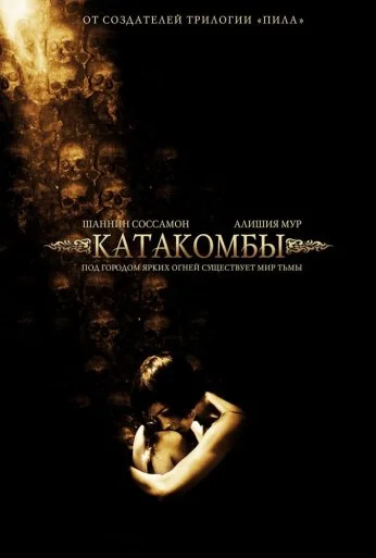 Катакомбы (2006) онлайн бесплатно